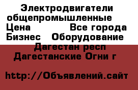 Электродвигатели общепромышленные   › Цена ­ 2 700 - Все города Бизнес » Оборудование   . Дагестан респ.,Дагестанские Огни г.